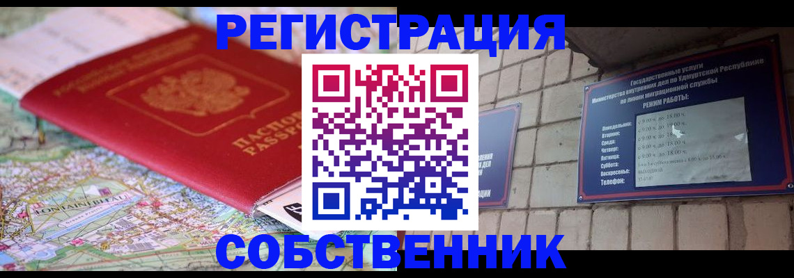прописка от собственника в Валдае